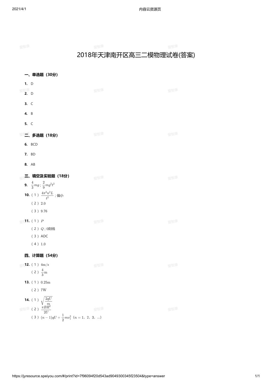 2018年天津南开区高三二模物理试卷(答案).pdf 第 1 页